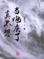 真不想當炮灰了