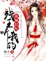 機(jī)械狂妃：殘王，聽我的！