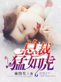 總裁猛如虎