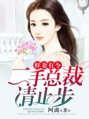 鮮妻有令：二手總裁，請止步