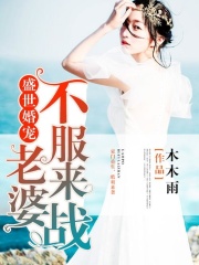 盛世婚寵：老婆，不服來戰