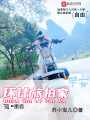 環球旅拍家