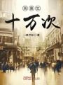 我重生十萬次