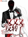 又又又反轉了