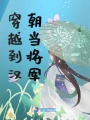 穿越到漢朝當將軍