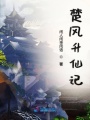 楚風(fēng)升仙記