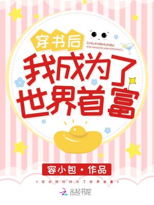 穿書后我成為了世界首富