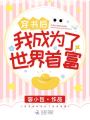 穿書(shū)后我成為了世界首富