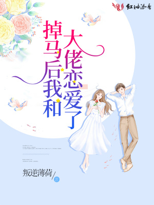 掉馬后我和大佬戀愛了