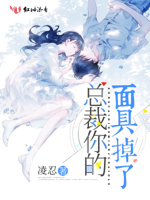 總裁你的面具掉了