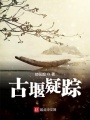 古堰疑蹤