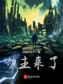 劫主來了