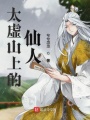 太虛山上的仙人