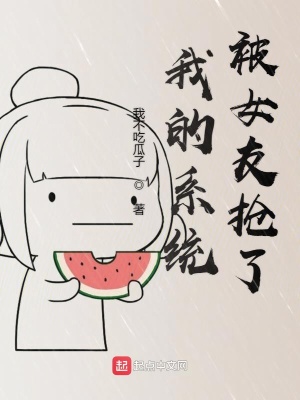 我的系統被女友搶了