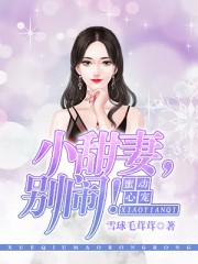 蜜寵心動：小甜妻，別鬧！