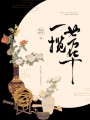 一攬芳華