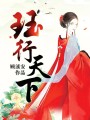 玨行天下
