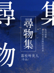 尋物集