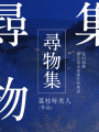 尋物集