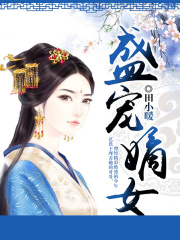 盛寵嫡女