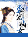 盛寵嫡女