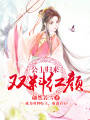 公主歸來：雙料紅顏