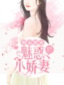 獨(dú)家蜜寵：魅惑小嬌妻