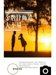 金牌律師追夫不易