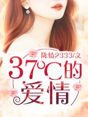 37℃的愛情