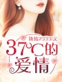37℃的愛情