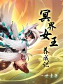 冥界女王養成記