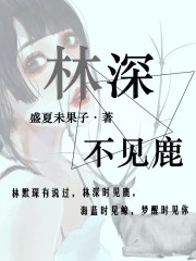 林深不見鹿