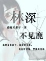 林深不見鹿