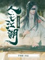 人在江湖，殺人請低調