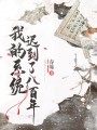 我的系統遲到了八百年