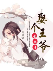 娶個王爺去牧羊