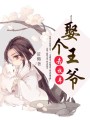 娶個王爺去牧羊