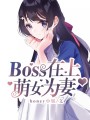 boss在上，萌女為妻