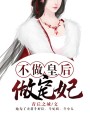 不做皇后做寵妃