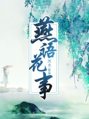 燕語花事