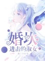 婚坎：進(jìn)擊的淑女
