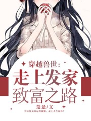 穿越獸世：走上發家致富之路