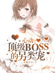 心動：頂級BOSS的另類寵