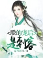 朕的寵后是刺客