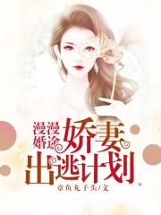 漫漫婚途，嬌妻出逃計(jì)劃