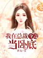 我在總裁身邊當(dāng)臥底