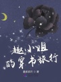 趣小姐的穿書旅行