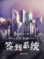 天天神豪簽到系統
