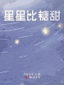 星星比糖甜