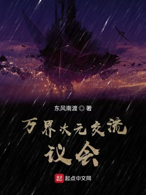萬界次元交流議會